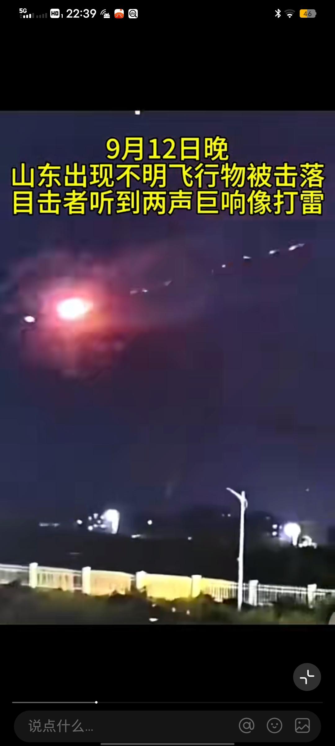 近日，山东多地网友称看到不明飞行物被击落，视频里火球状物体被拦截，两声巨响后光芒