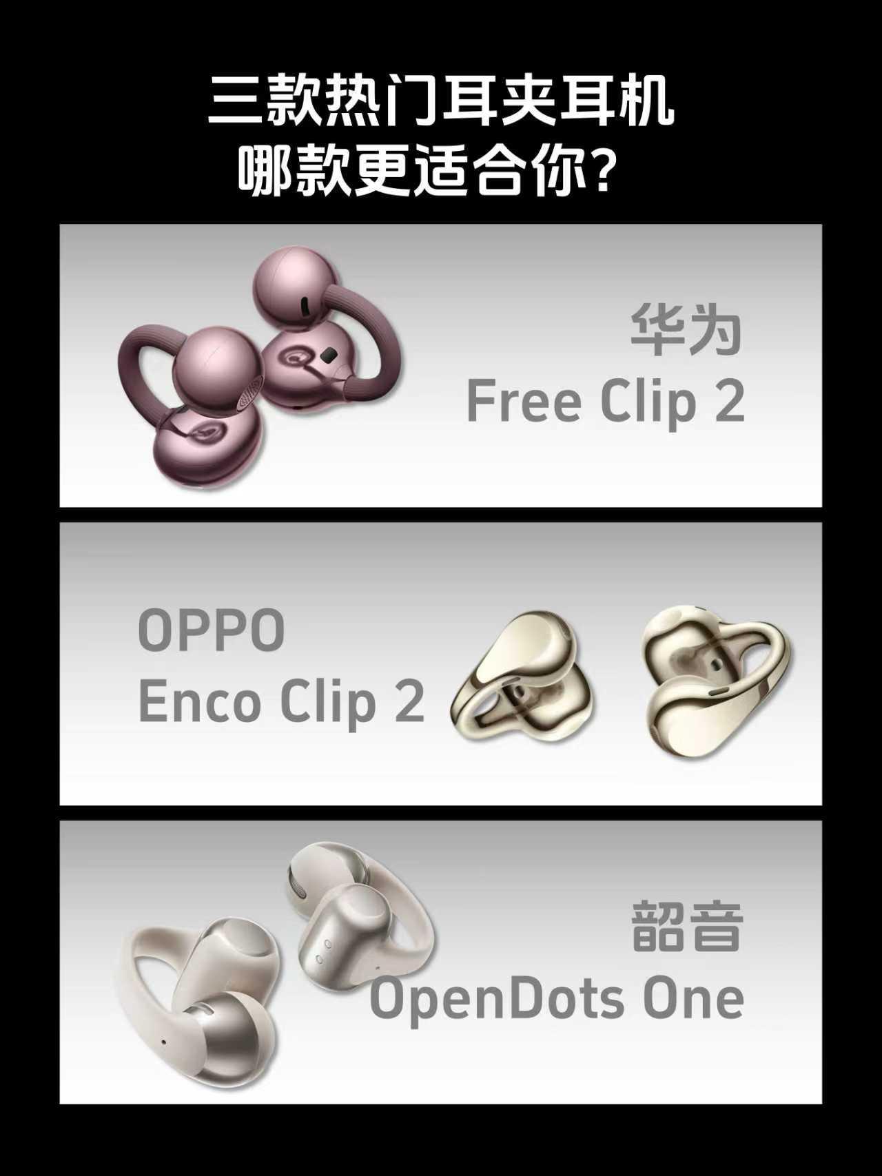 耳夹耳机火了！华为韶音OPPO要咋选呢
我发现耳夹耳机最近是真的很火，现在地铁上