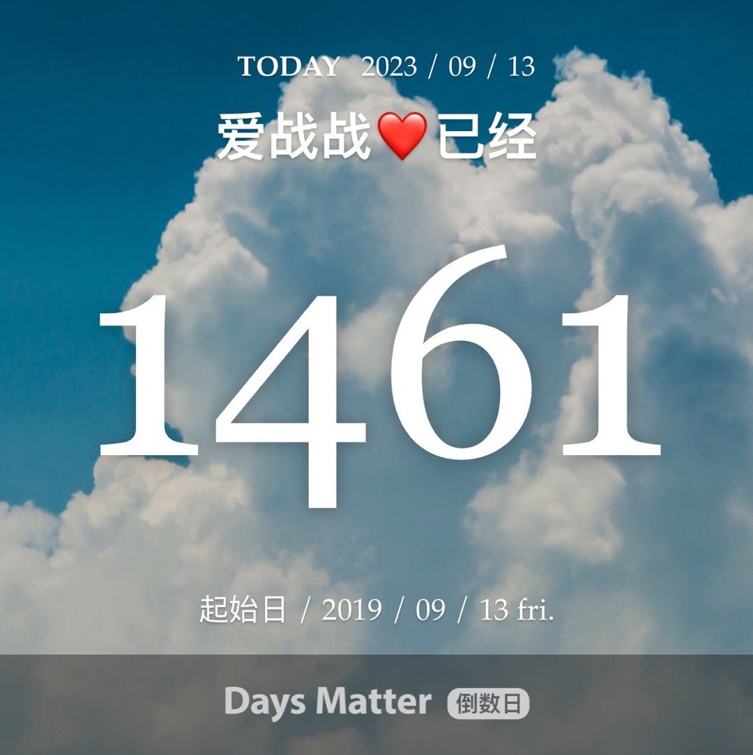 #肖战# xz #陪肖战走花路# 09.13是我的专属爱赞日，四年啦～Happy