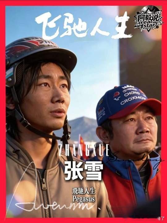 张雪不怕苦就怕没机会“失败了，成本我承担。”蒙眼组装发动机的张雪，把这句话刻进团