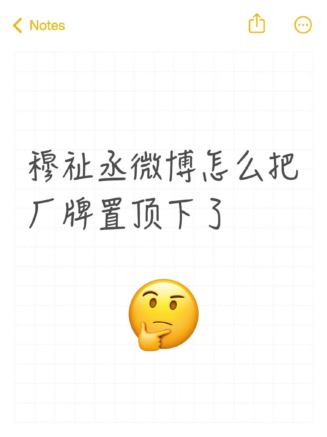 穆祉丞置顶穆祉丞取消厂牌置顶 置顶了演唱会耶 