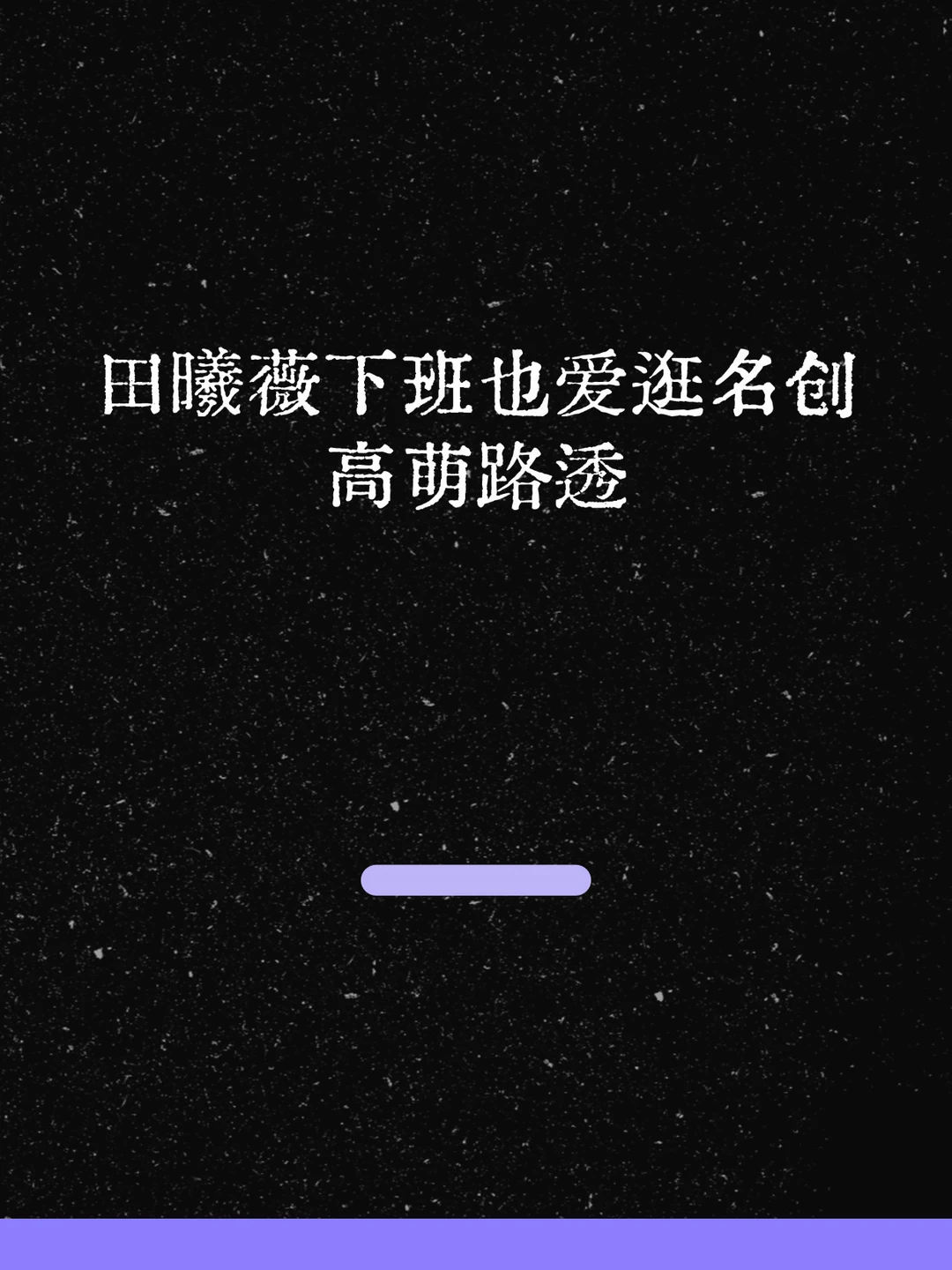 最新！ 田曦薇下班后也爱逛名创！