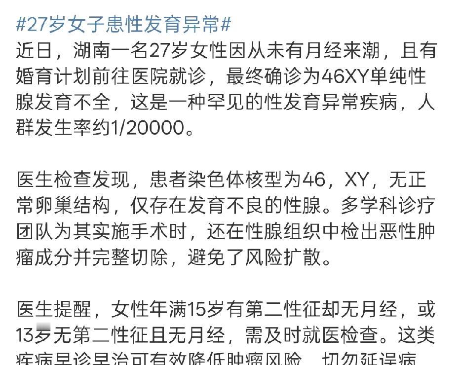 本以为是洞房花烛，没想到的桃园结义！
湖南一女子27年没来月经，检查竟然是男儿身