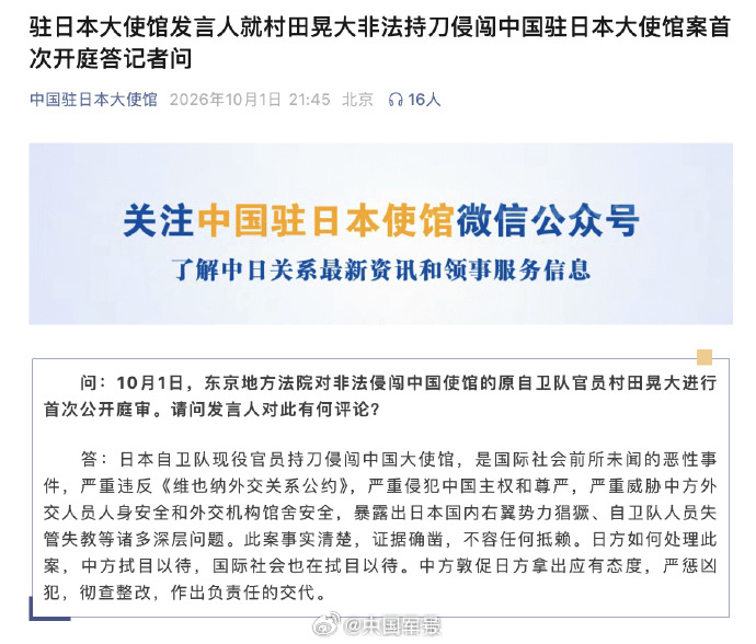 村田晃大非法持刀侵闯案首次公开庭审【中国驻日本大使馆最新评论】问：10月1日，东