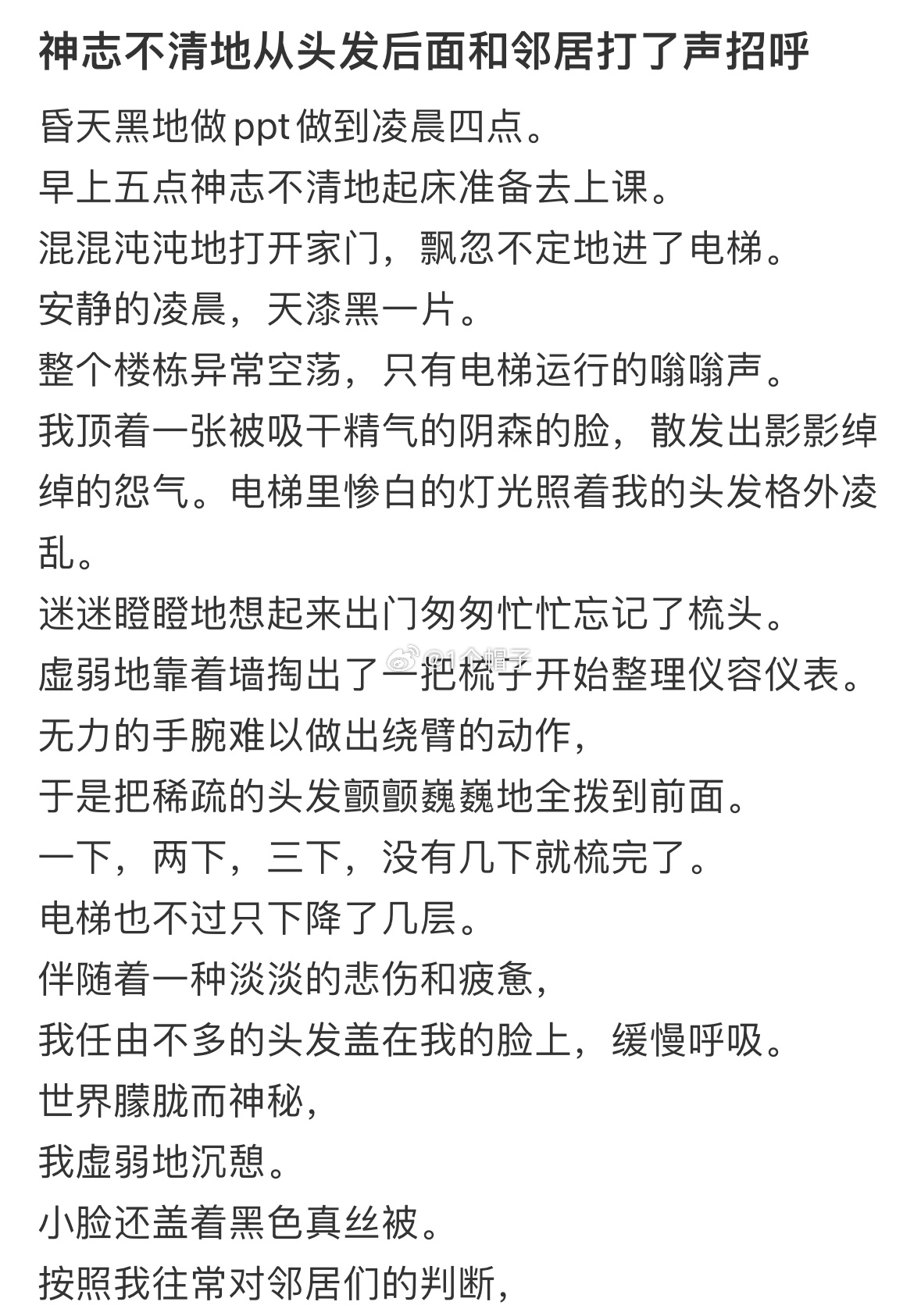 神智不清的从头发后面和邻居打了声招呼 神智不清的从头发后面和邻居打了声招呼 