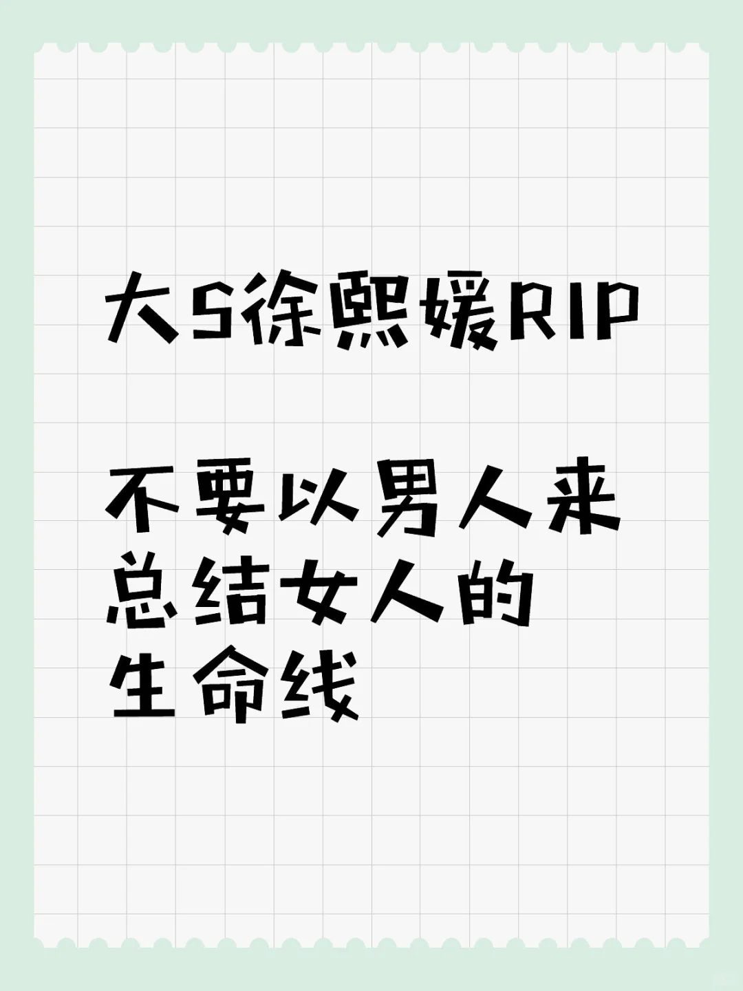 大S走好｜再不要以男人来总结女人的生命线