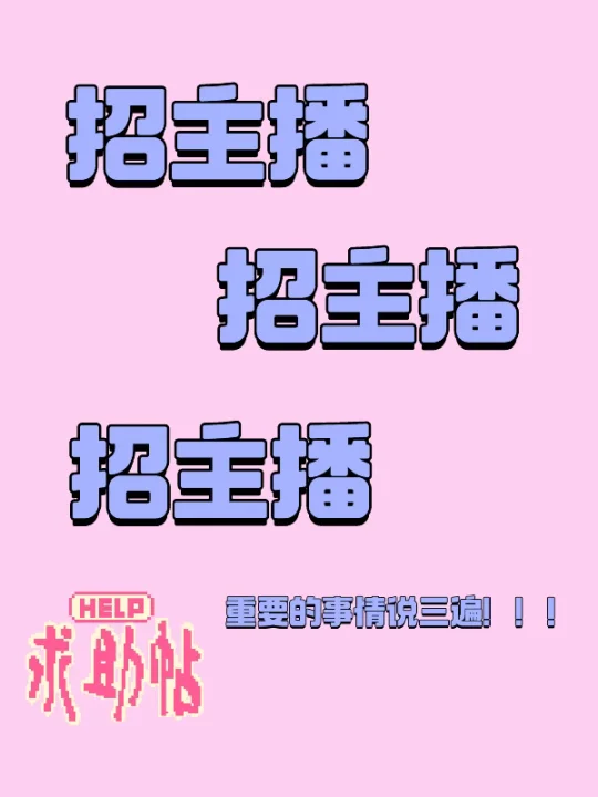 南通主播招聘！！！