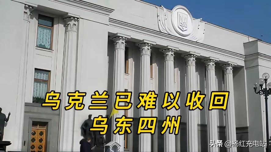 比前线战败更可怕！乌东四州早已悄然换人间，纸面领土再也收不回了
 
俄乌战场的攻