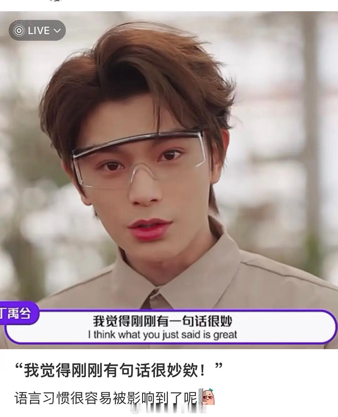“我觉得这个问题问得很~妙~”丁禹兮｜禹宙中欣 禹宙中欣  永夜星河[超话]  