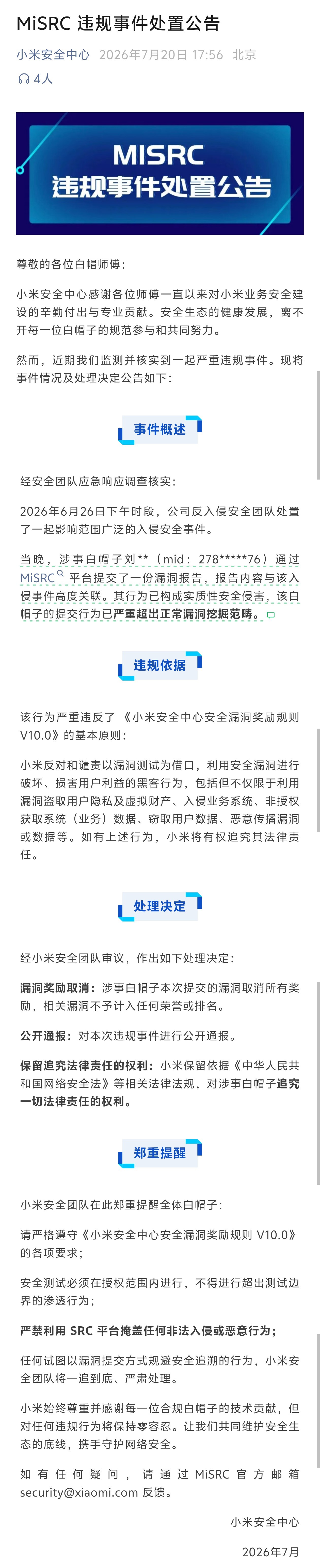 小米安全中心发布《MiSRC违规事件处置公告》，通报白帽子刘某因违规入侵系统被取