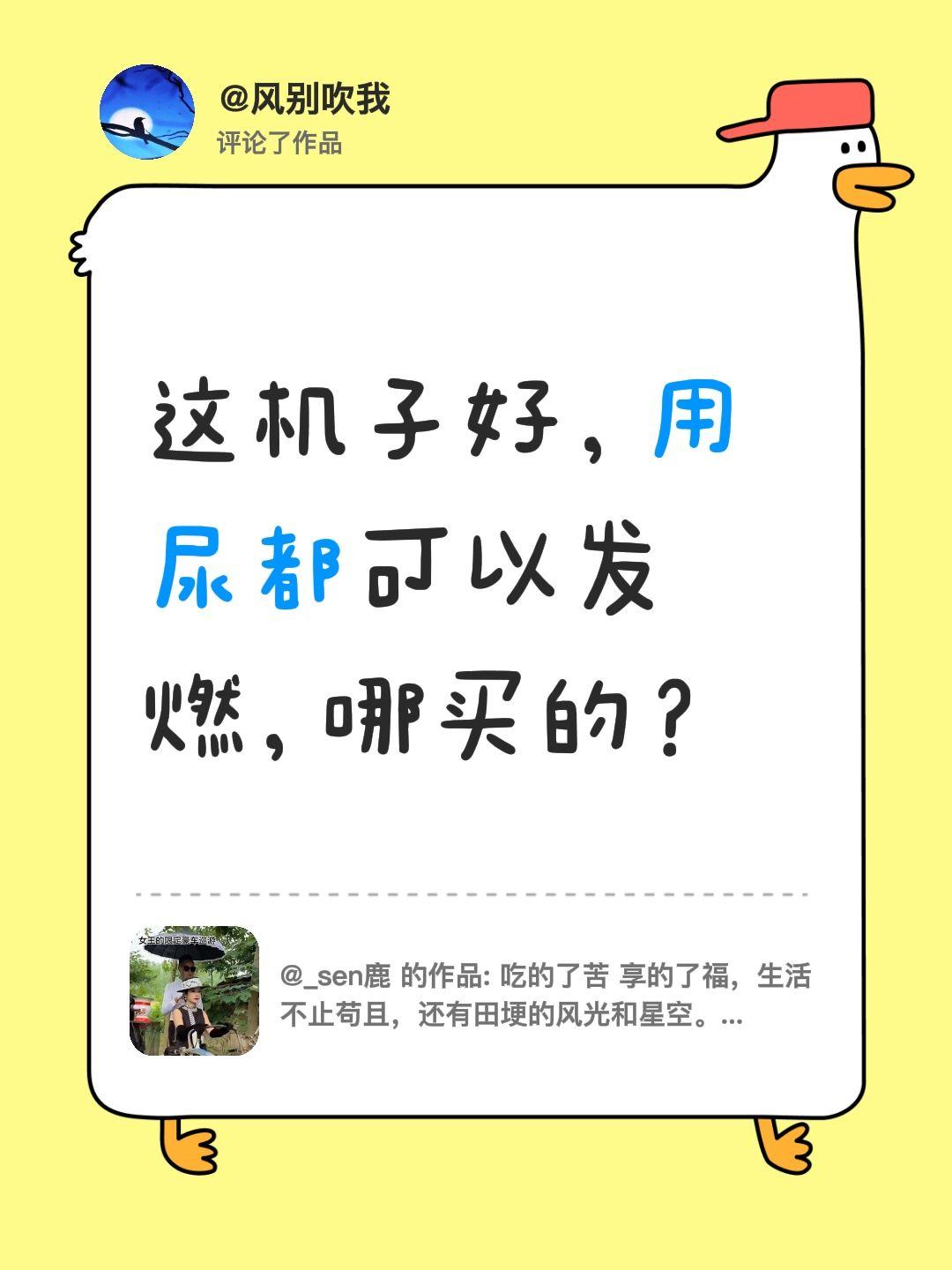 我评论了@_sen鹿 的作品：
这机子好，用尿都可以发燃，哪买的？