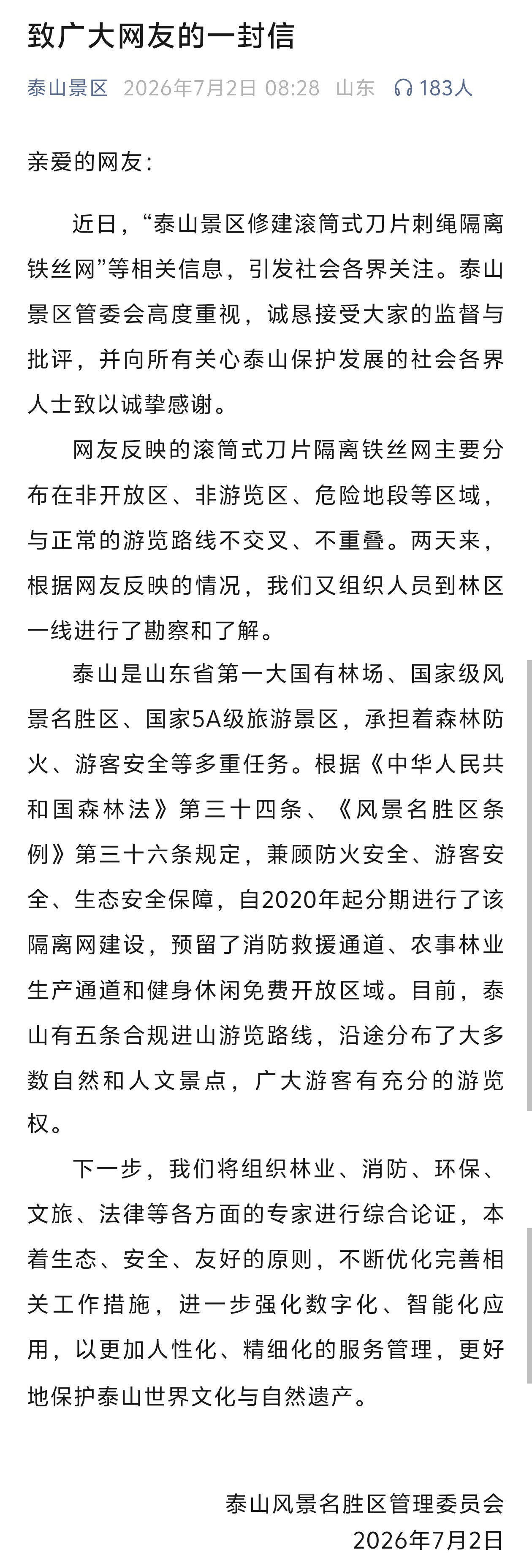 泰山景区道歉：网友反映的滚筒式刀片隔离铁丝网主要分布在非开放区、非游览区、危险地