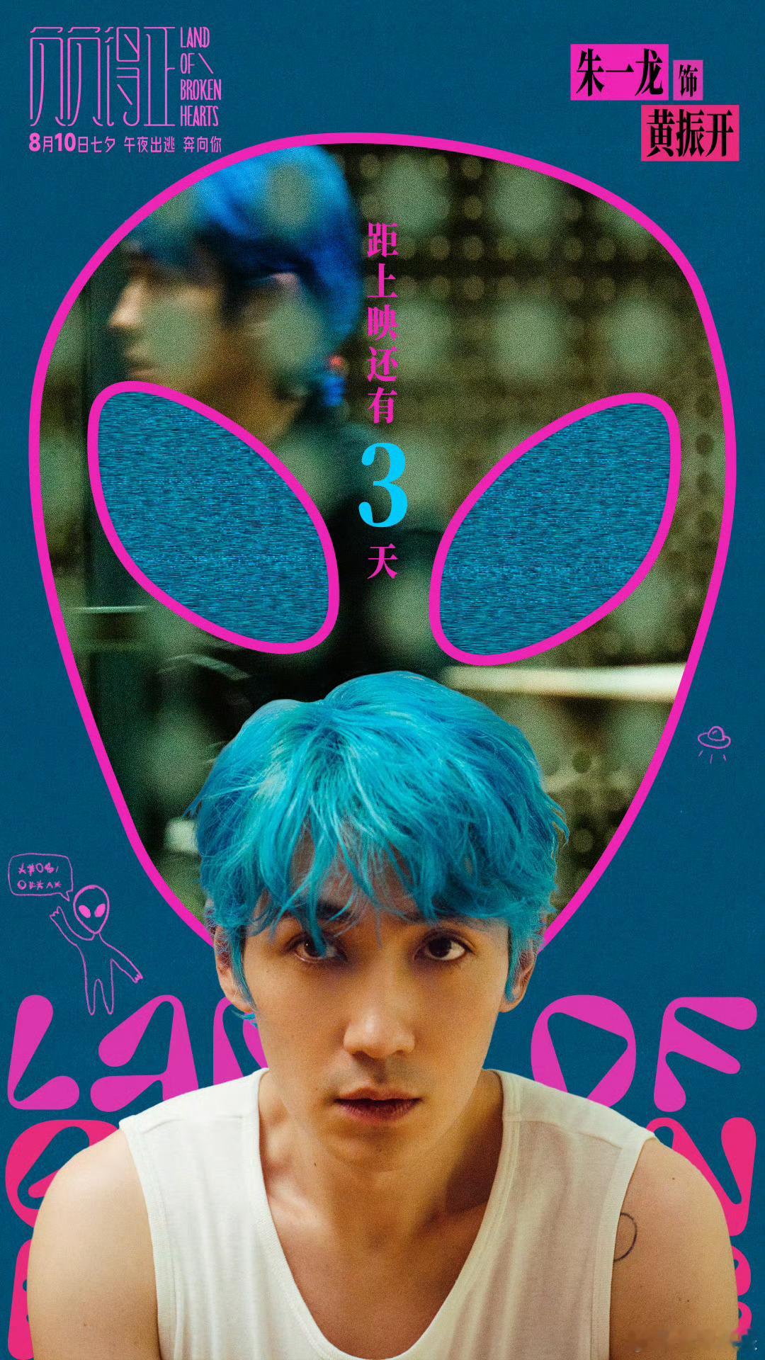 #朱一龙新电影距上映还有3天# 朱一龙新电影《负负得正》距上映还有3天！黄振开“
