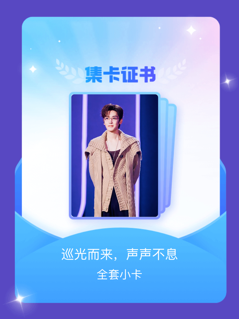 侯明昊 我成功集齐了"巡光而来，声声不息"的全套小卡！快来看看我的卡册吧~点击网