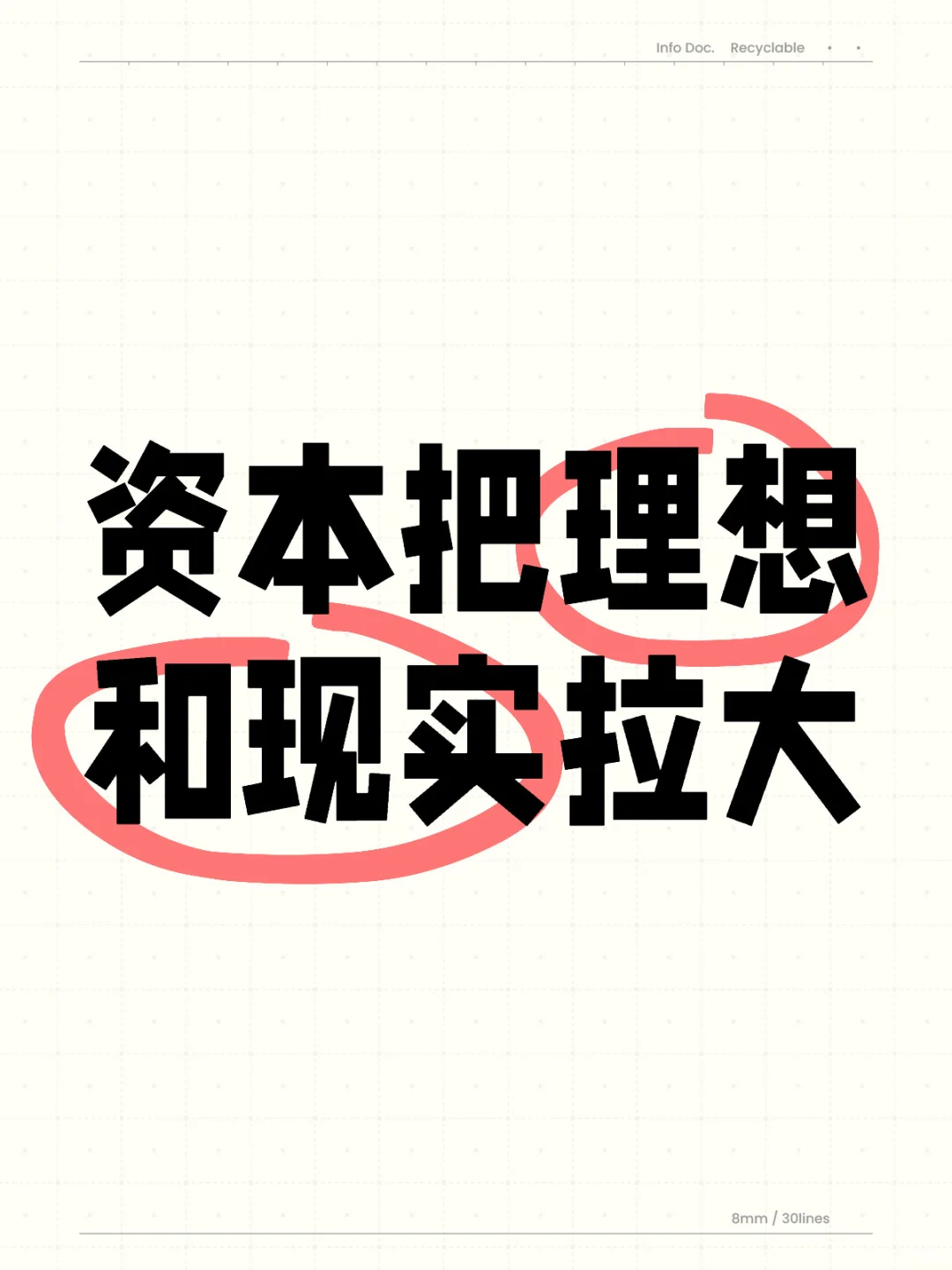 资本把理想和现实拉大