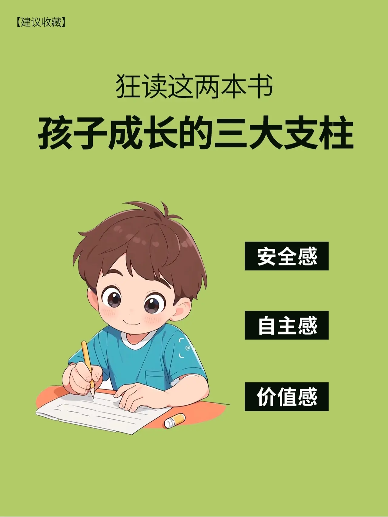孩子成长三大支柱：安全感、自主感、价值感。推荐每个有成长困惑的孩子，都...