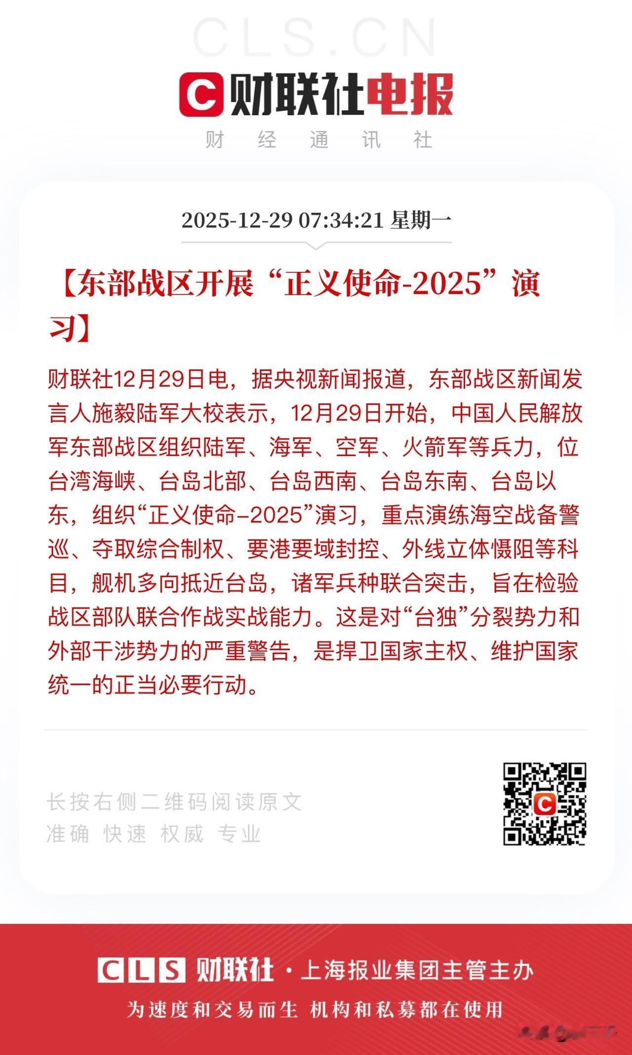 东部战区威武霸气！
正义使命-2025演习通知发布，
现在战区已经达到演习发布即