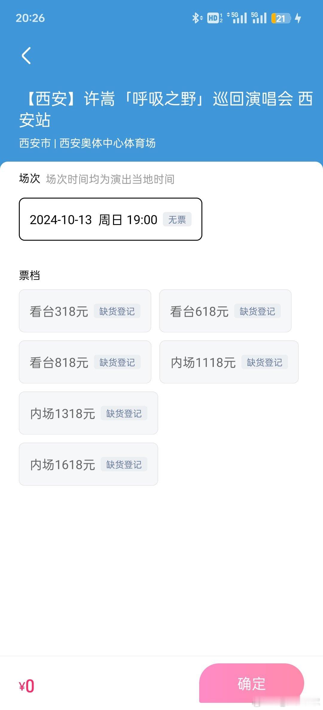 许嵩西安演唱会今天应该是二开吧，倒计时结束直接显示缺货[笑cry]抢了个寂寞[苦
