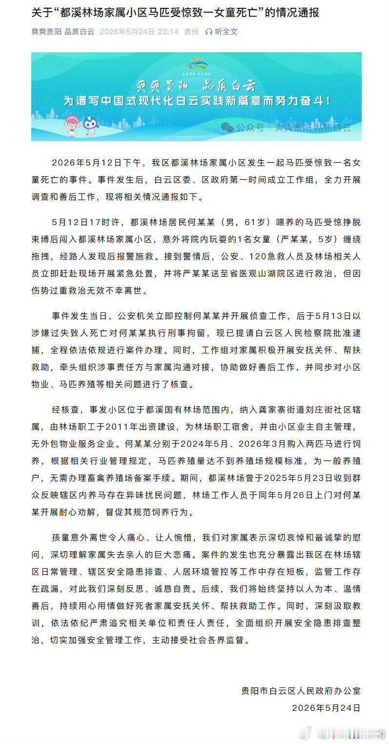 官方通报小区马匹受惊致女童死亡这件事真的暴露出了太多问题，看完通报越想越后怕：贵