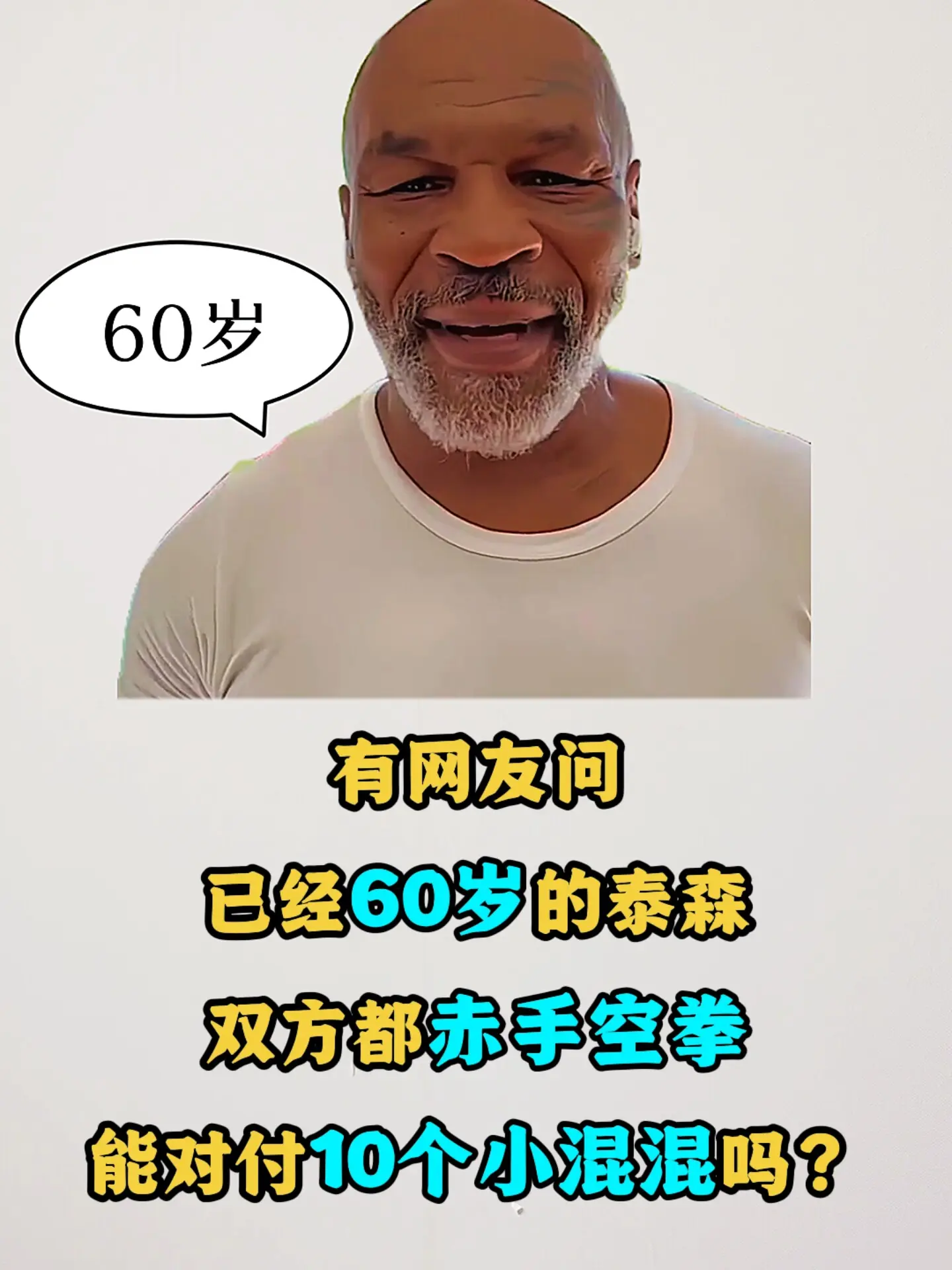 有网友问，60岁的泰森在大街上遇到十个小混混，能不能摆平他们？  我个...