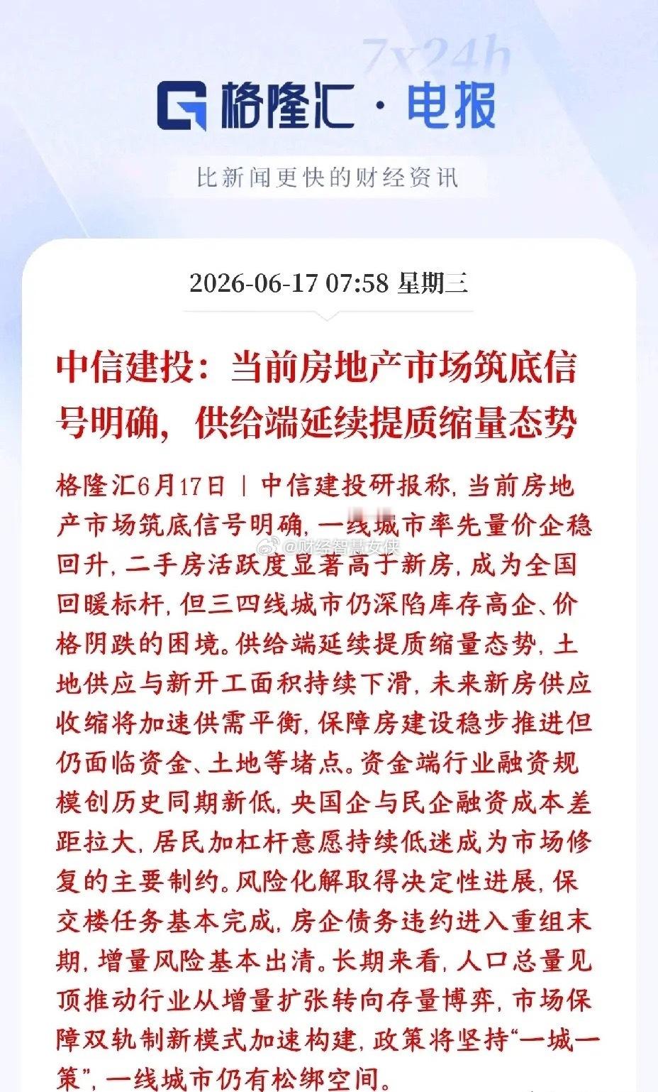 券商机构看好房地产，认为楼市整体已经见底中信建投表示楼市整体已经见底，但分化极其