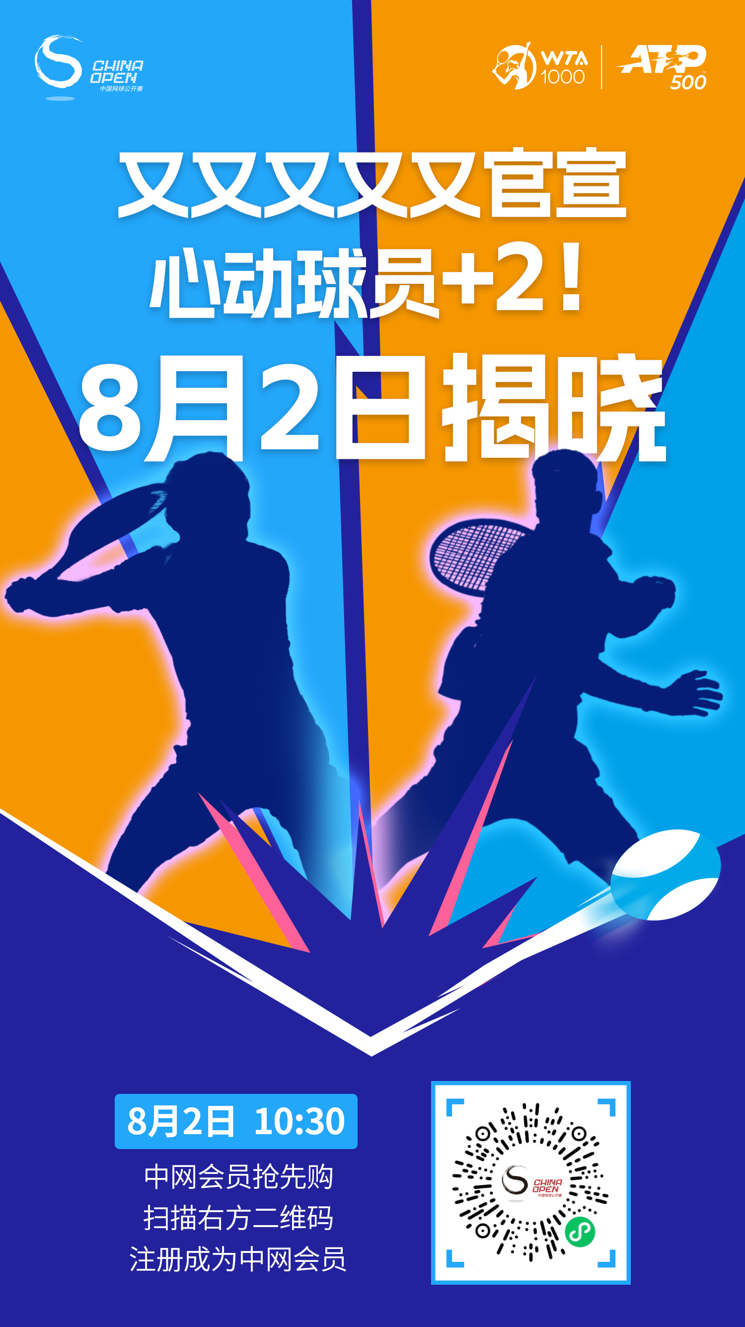 🔥8月2日10:30中网会员抢先购！                     
