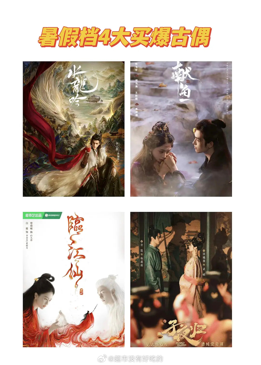 暑期档四大古装剧🍉 期待哪一部？罗云熙 林允《水龙吟》 陈飞宇 王影璐《献鱼》