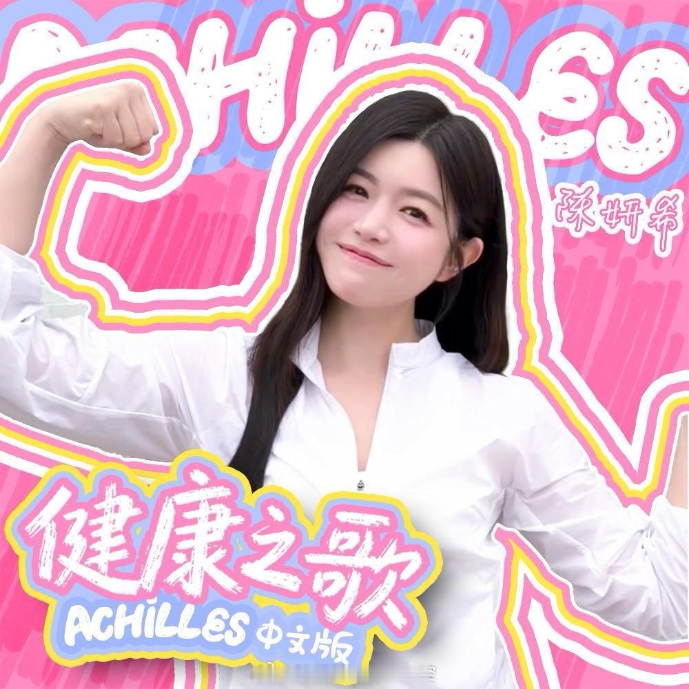 陈妍希  陈妍希《健康之歌》已上线✨把中医养生口诀编成动听旋律，循环听起来👂Q