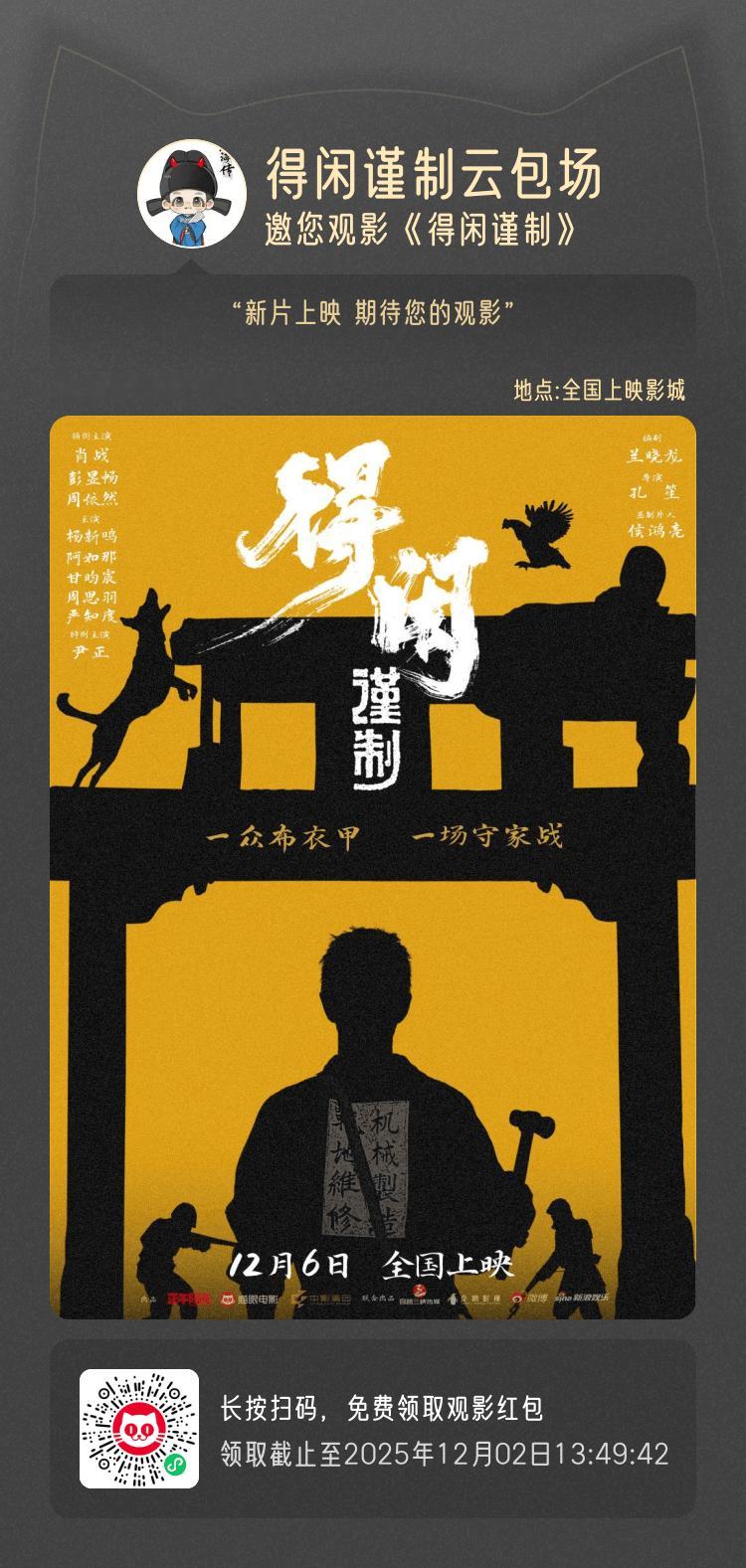 我再单抽一个宝！！！评论就行～家人们肖战的电影得闲谨制将于12月6日上映！！！可