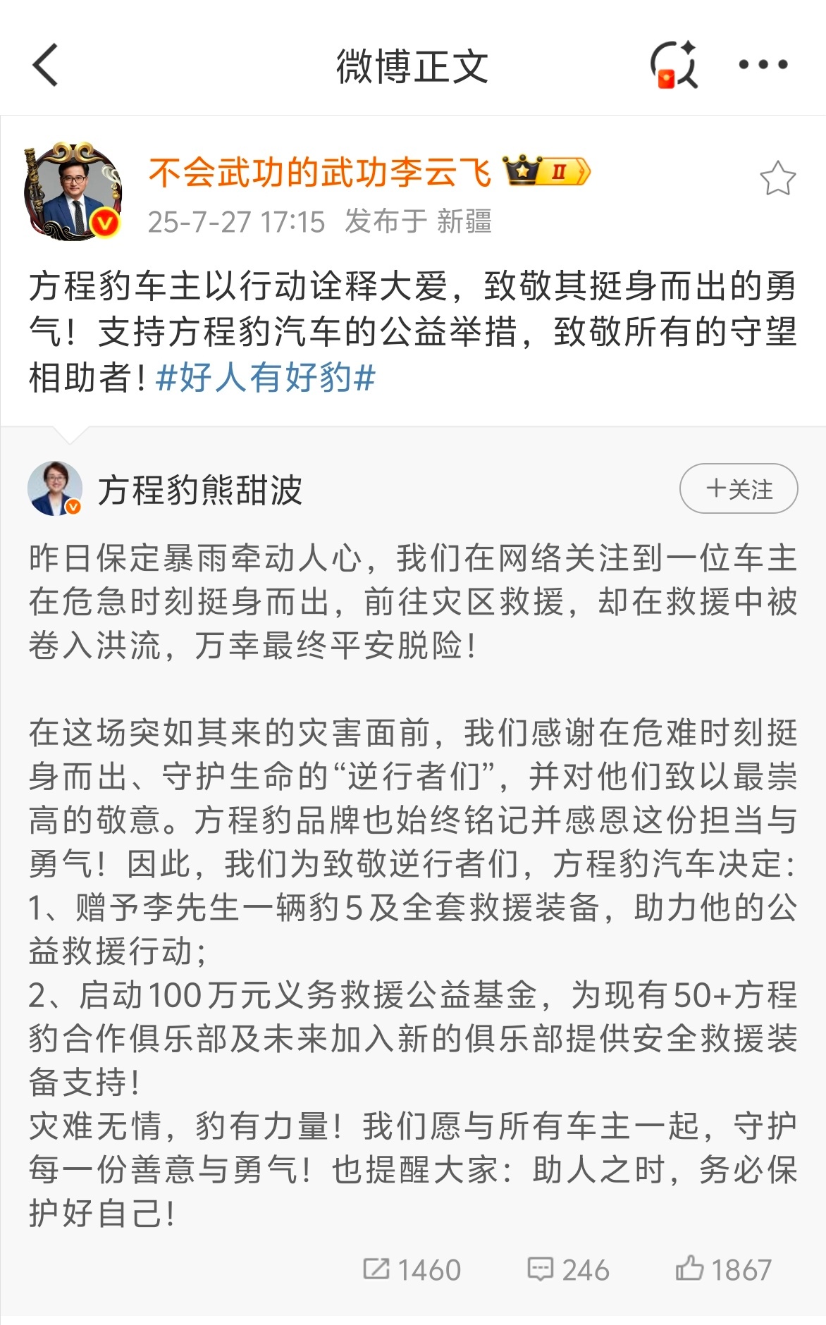 近日，河北保定阜平县暴雨，一位方程豹豹5车主携带拖车绳奔赴积水路段救援受困车辆，