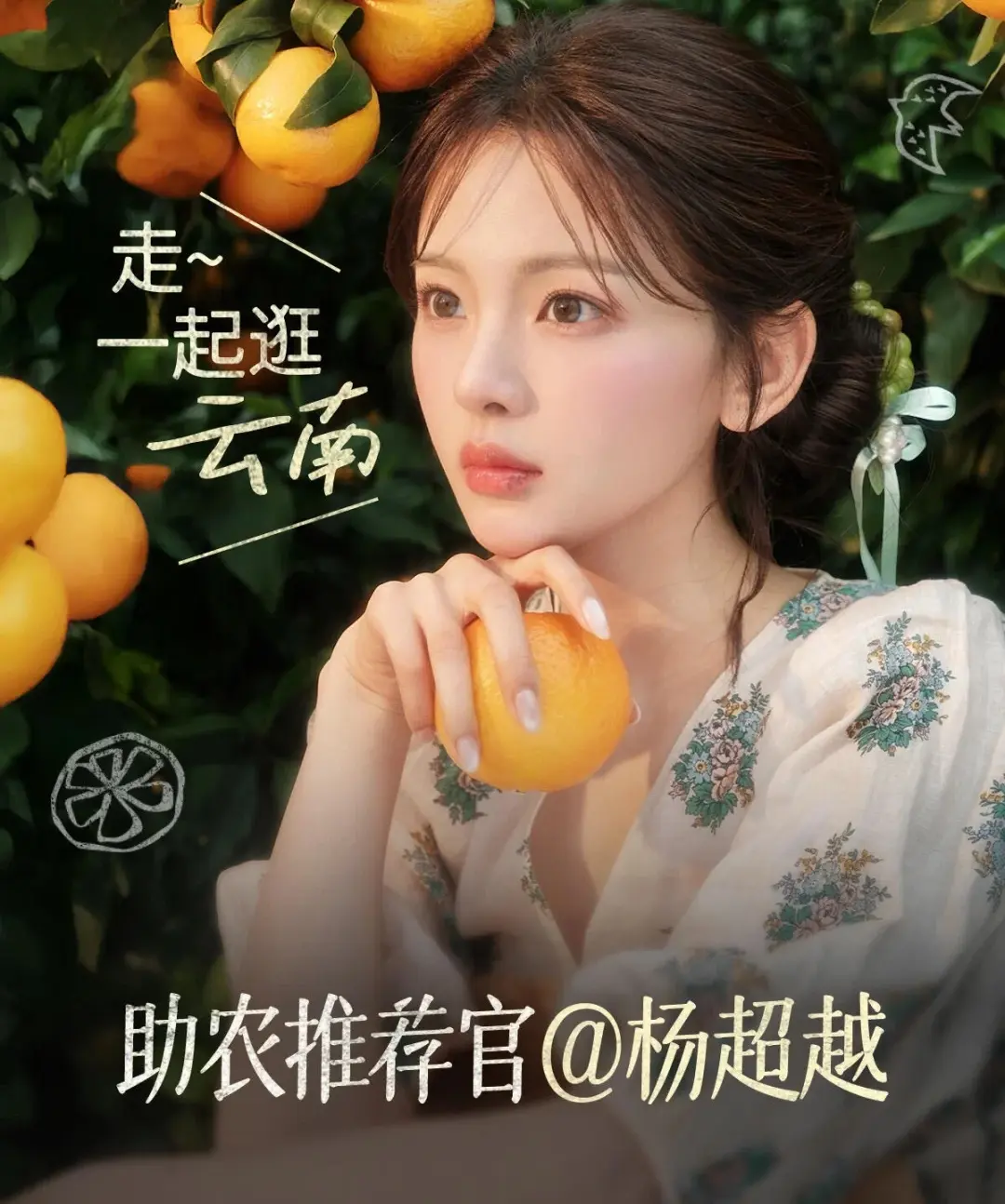 好好好15号我们不见不散！杨超越直播助农啦！