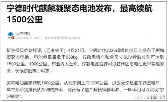 续航1500公里！宁德时代麒麟凝聚态电池到底有多香？已装车这些车型
 
咱们先看