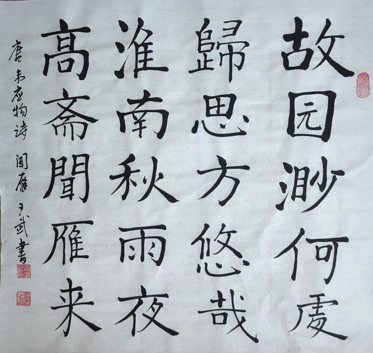 秀出你的手写字楷书