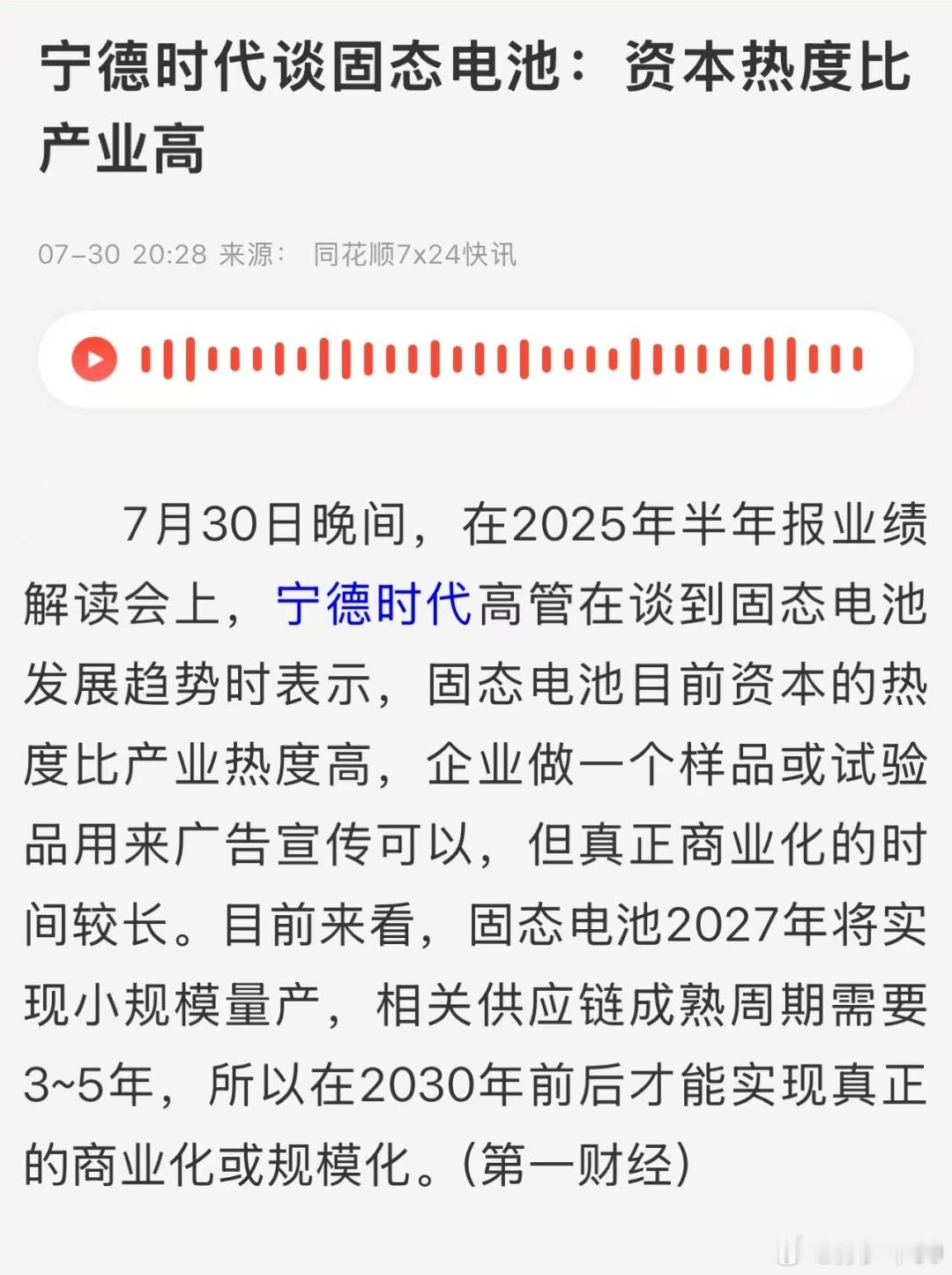 宁德时代高管谈到固态电池，资本热度比产业高，现在能看到各种自媒体宣传固态电池即将