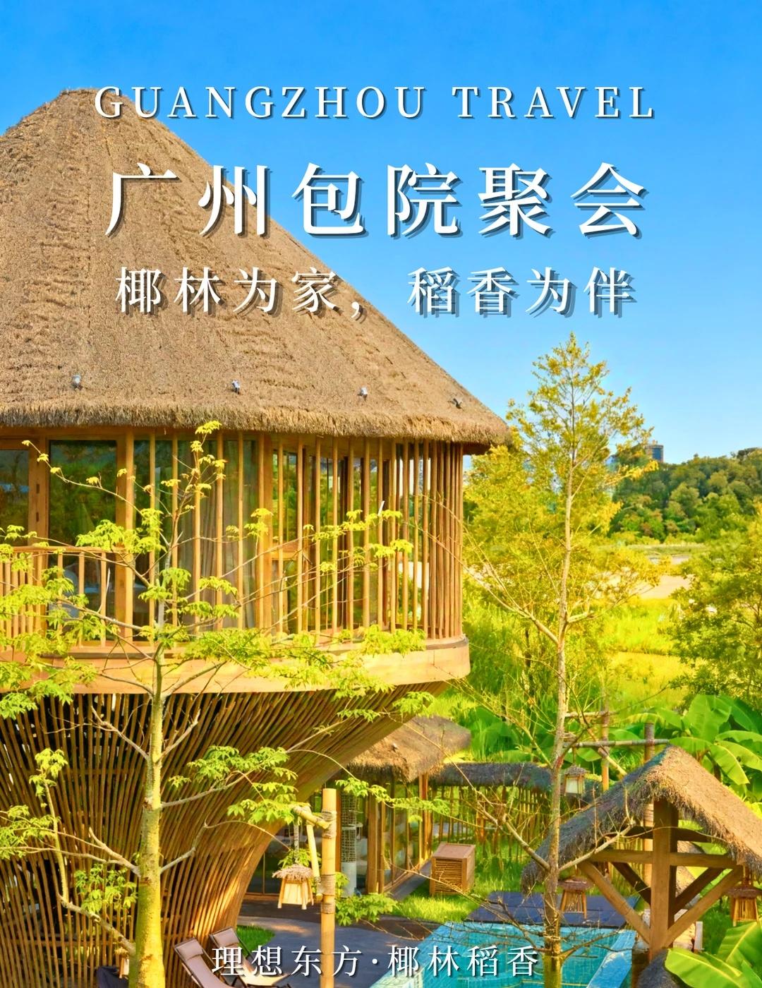 夏季聚会天花板🌿广州独栋私院包场超省心
广州黄埔 30min 直达｜15 人起