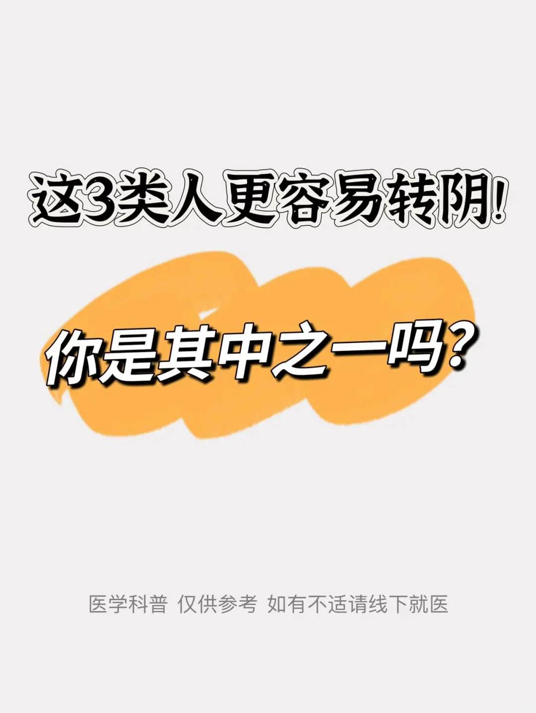 这3类人更容易转阴！你是其中之一吗？