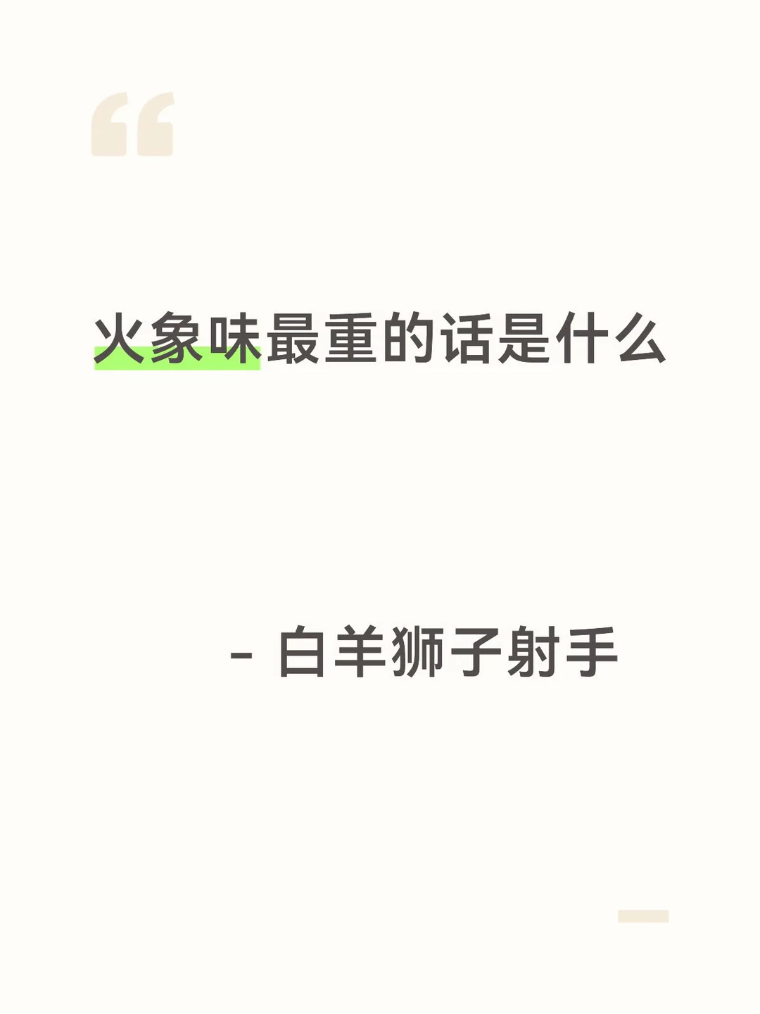 火象味最重的话是什么