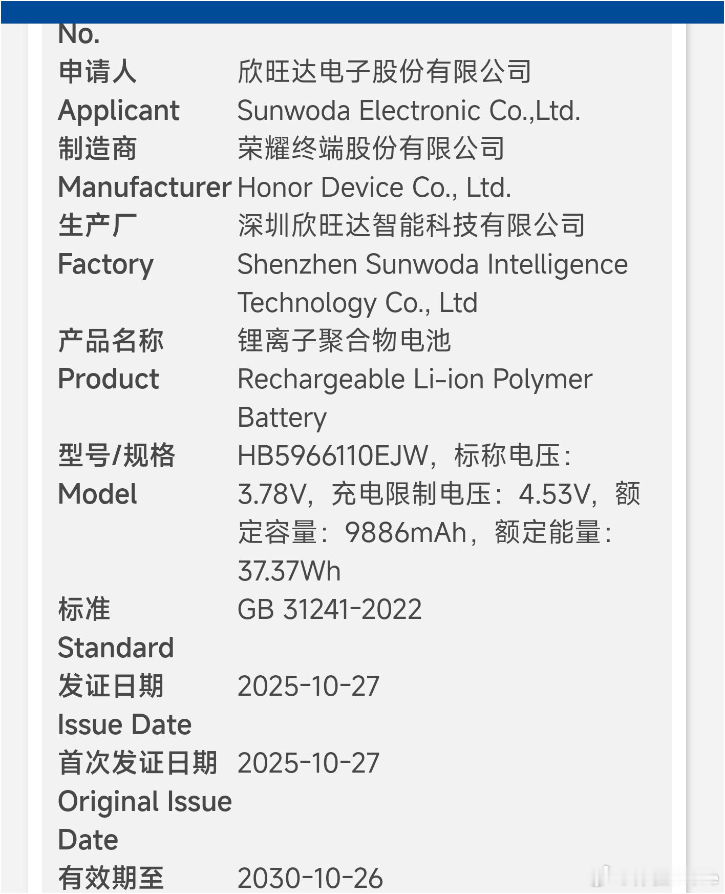 荣耀一块额定容量为9886mAh的电池通过认证，典型值10100±mAh。荣耀P