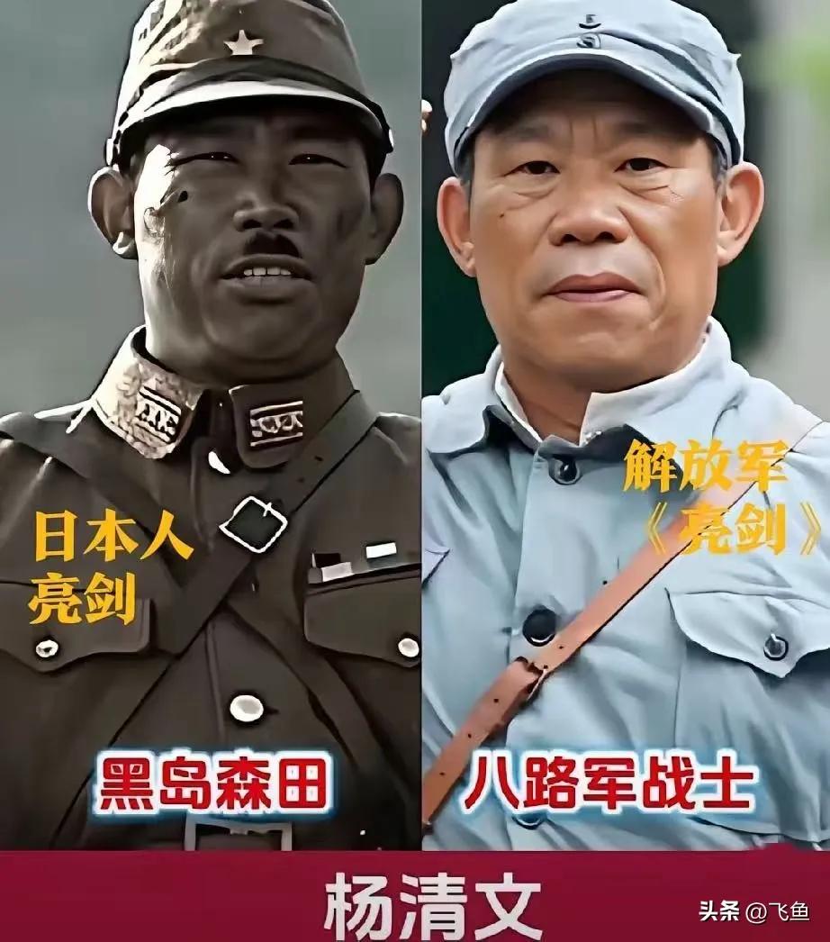 出演反派角色特别好的演员。
杨清文在《亮剑》中意外成为日本军官的扮演者，凭借其外