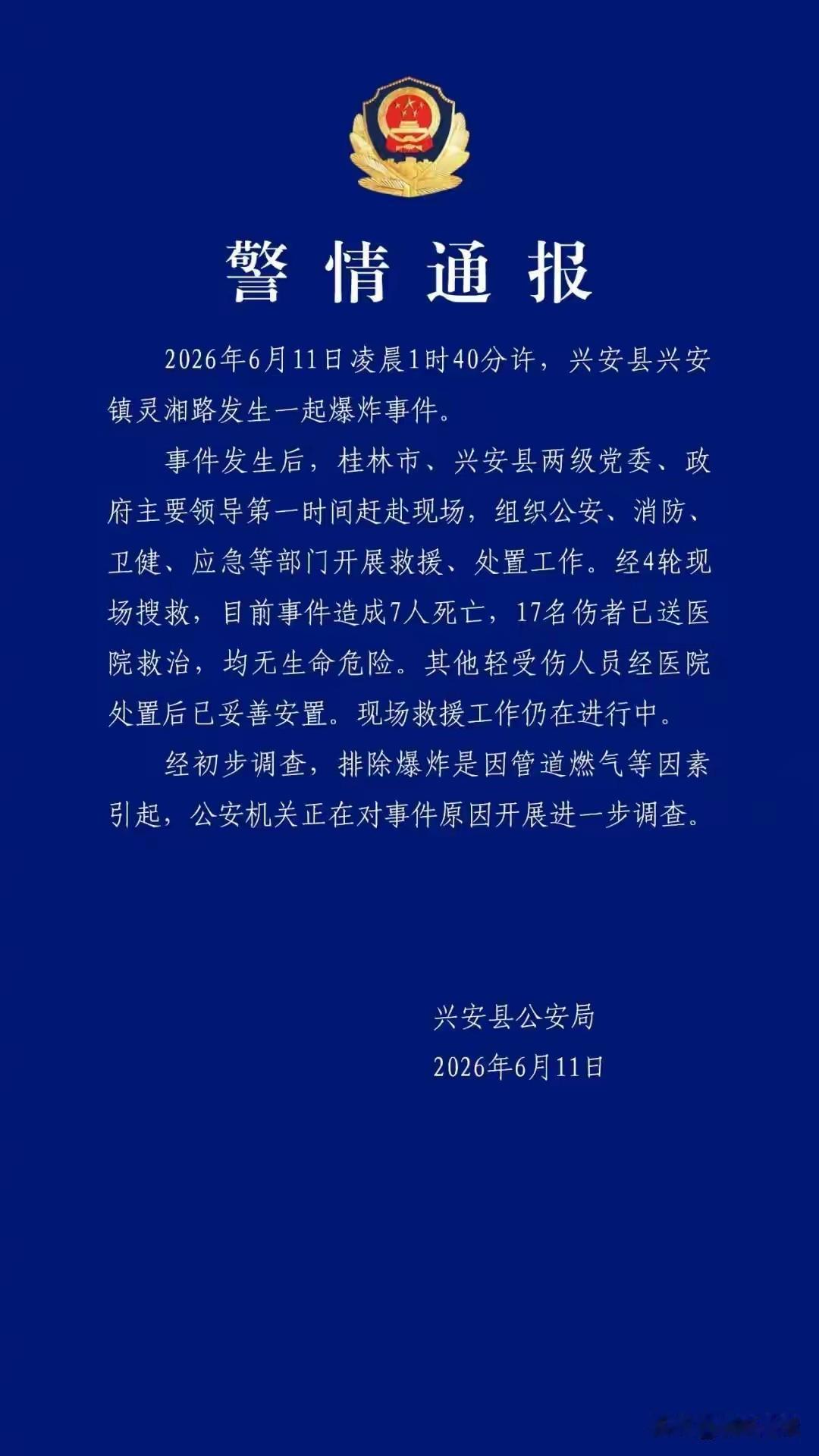 爆炸由什么引起？燃气？烟花爆竹？还是……？2026年6月11日早，广西桂林兴安县