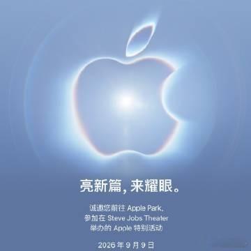 苹果折叠屏或将定价16000元起苹果官宣9月10日举办秋季发布会，iPhone 