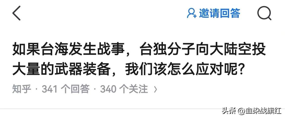知乎上有个问题，很搞笑。
想“向大陆空投大量的武器装备”，首先台当局得有这个能力