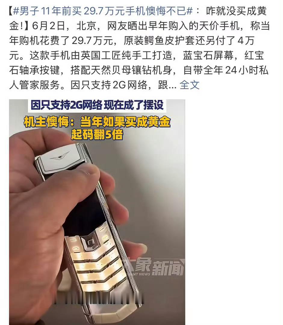 男子11年前买29.7万元手机懊悔不已以前看电视，时不时就是这个广告，居然这么贵