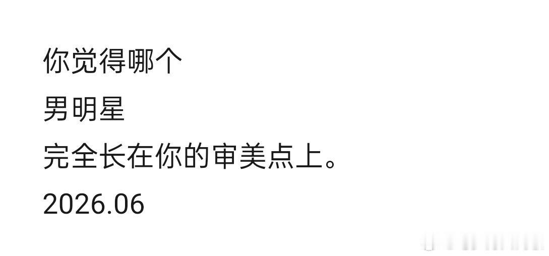 哪位男明星长在你的审美上按照自己的审美男明星明星内娱娱乐圈的那些事儿帅哥的数据库