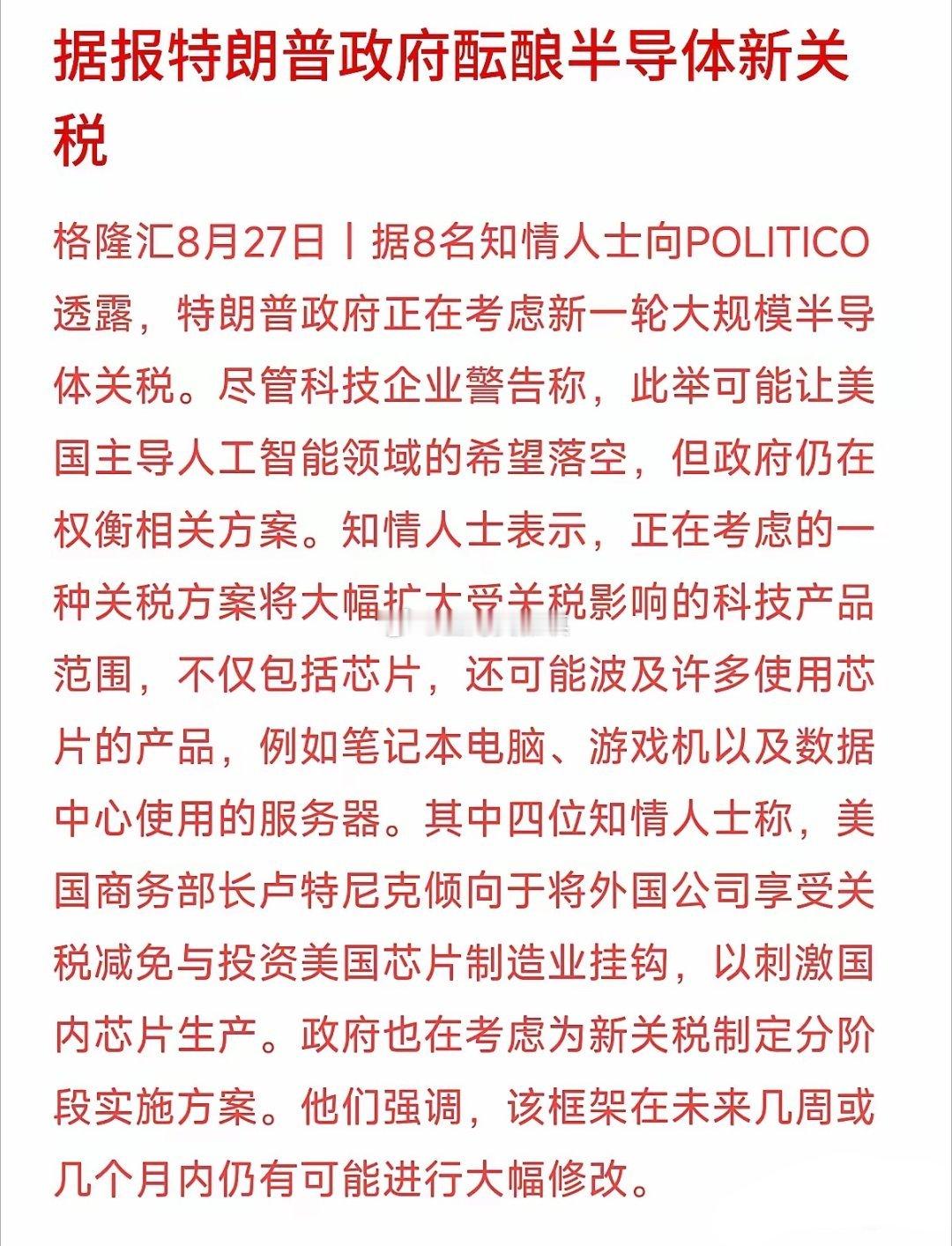 芯片关税这把大棒，可能又要砸下来了。据爆料，特朗普政府仍在酝酿针对半导体的全面关