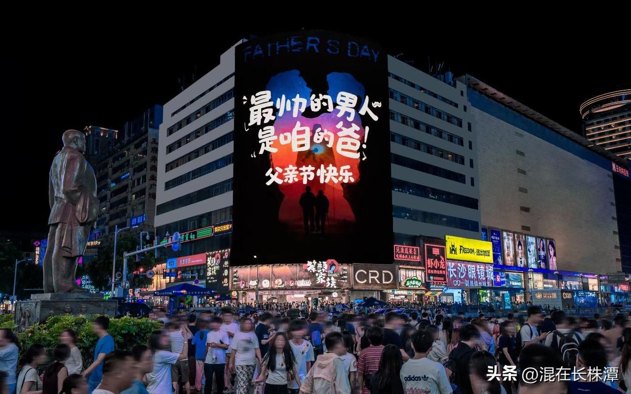父亲节，长沙五一广场大屏幕亮起了父亲节的宣传！不得不说，论宣传，还得是咱们大长沙