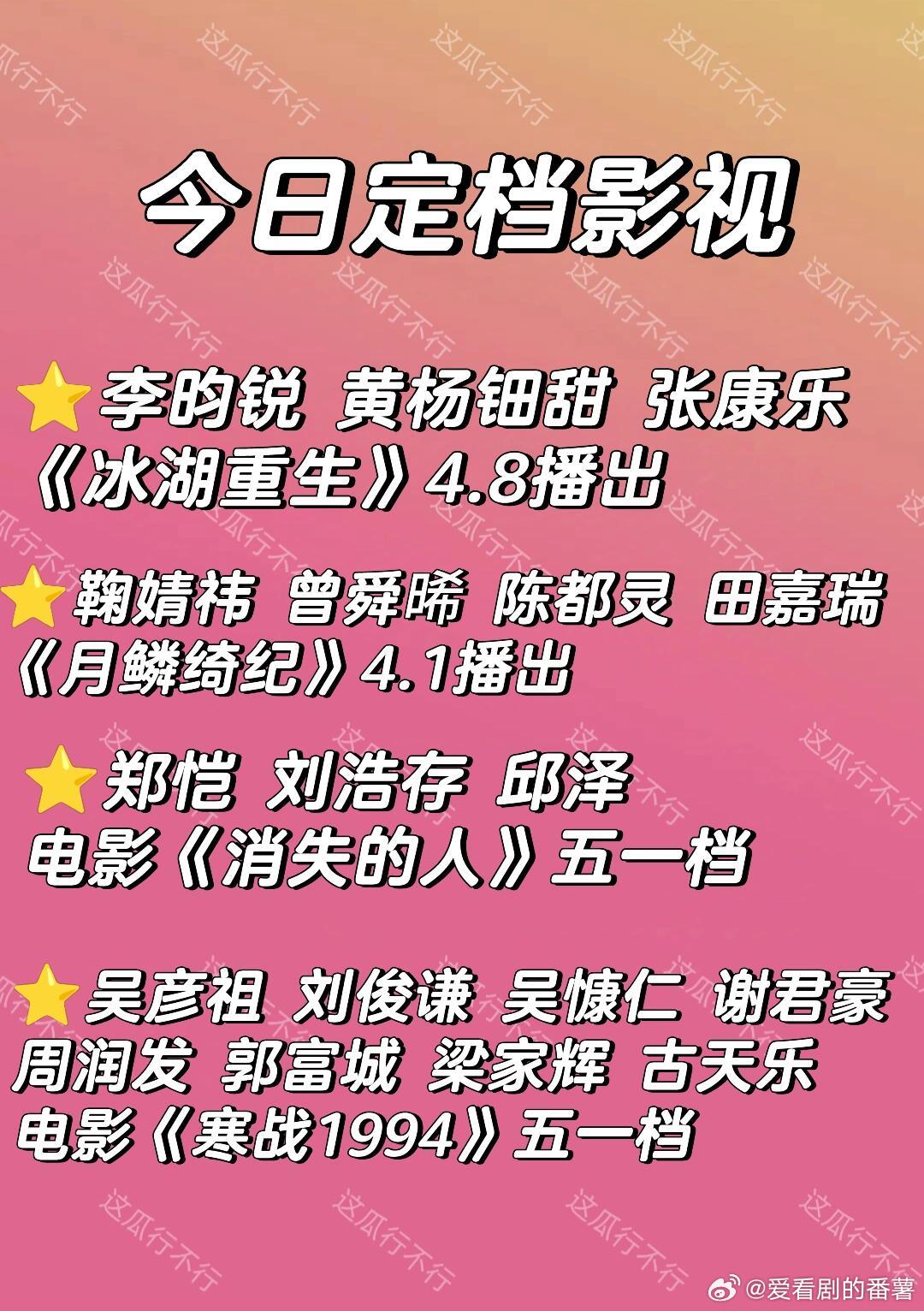 ‼️今日定档，今天可热闹李昀锐 黄杨钿甜 张康乐《冰湖重生》4.8播出鞠婧桔 曾