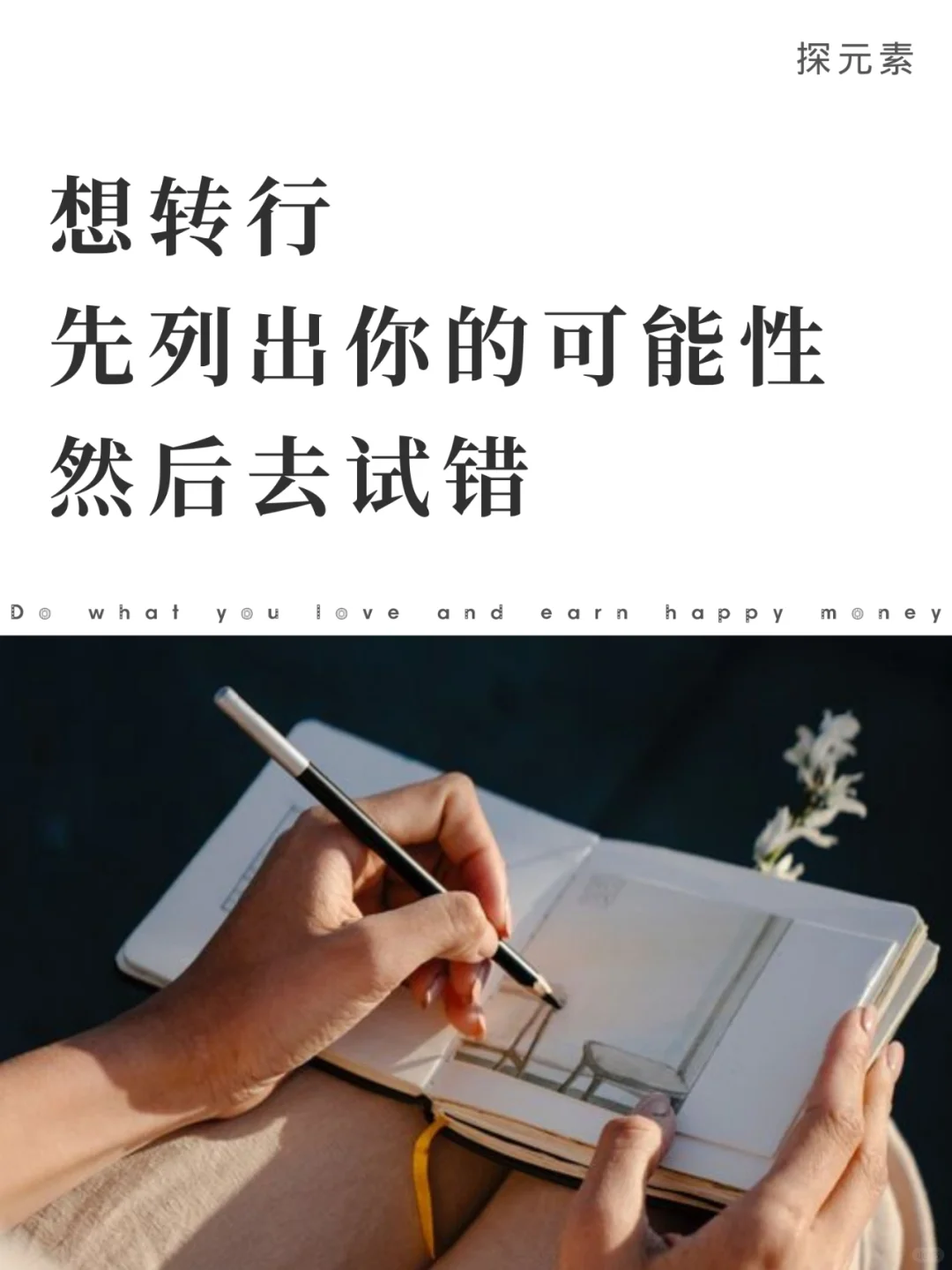 想转行，一定要探索自己的多种可能性