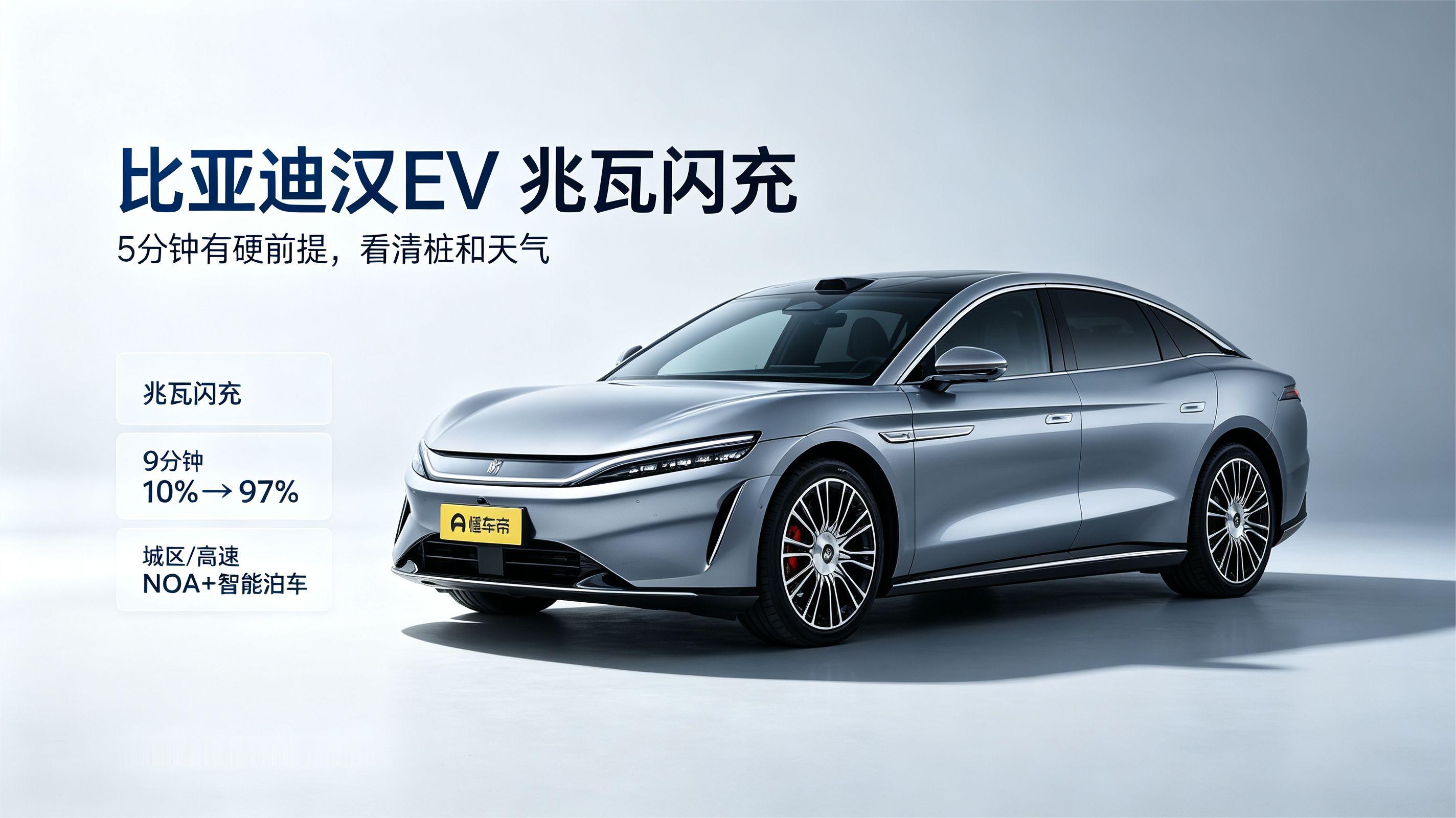 比亚迪大汉EV，5分钟闪充让你轻松旅程