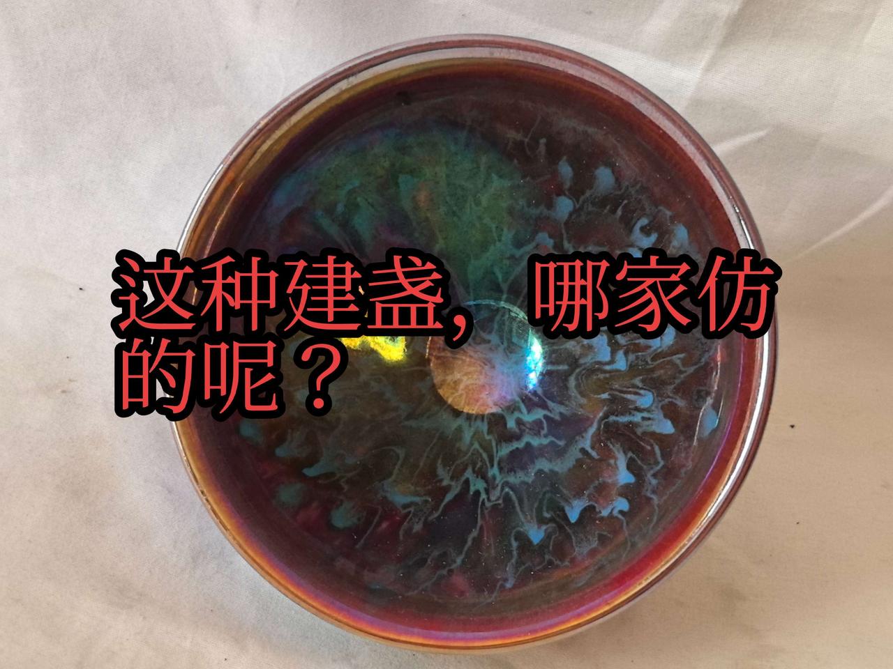 这种建盏，哪家仿的呢？这种建盏，哪家仿的呢？建盏茶具宋瓷古玩行艺术品拍卖